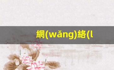 網(wǎng)絡(luò )工程師要學(xué)哪些內容插圖